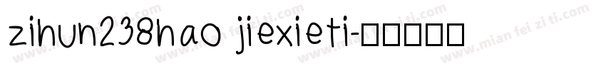 zihun238hao jiexieti字体转换